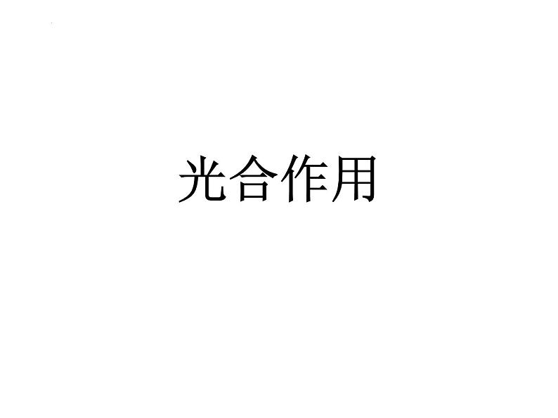 2024届浙科版(2019)高中生物选考一轮复习(必修1)专题光合作用速率 课件第1页