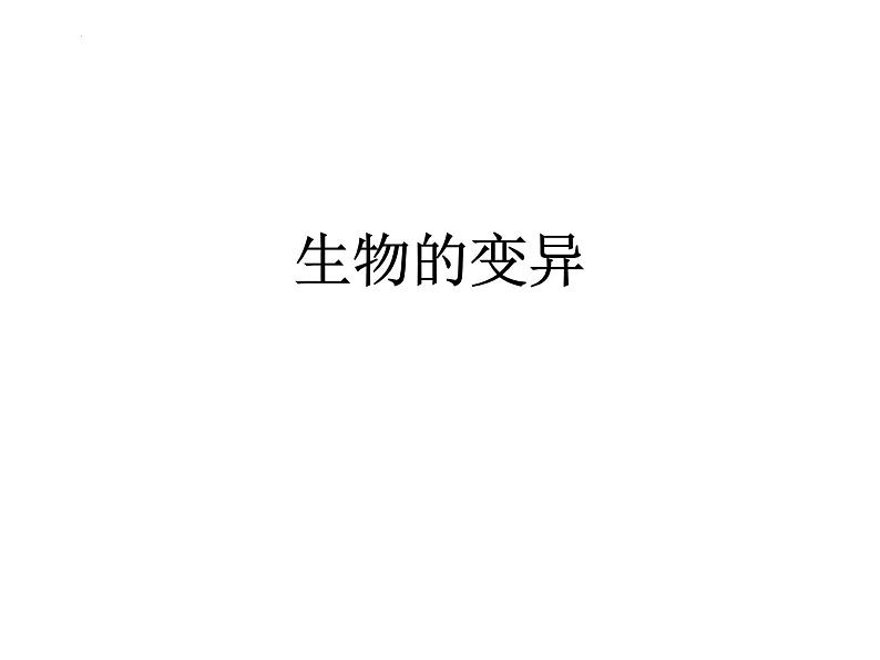 变异与进化 课件-2024届浙科版(2019)高中生物选考一轮复习(必修2)第1页