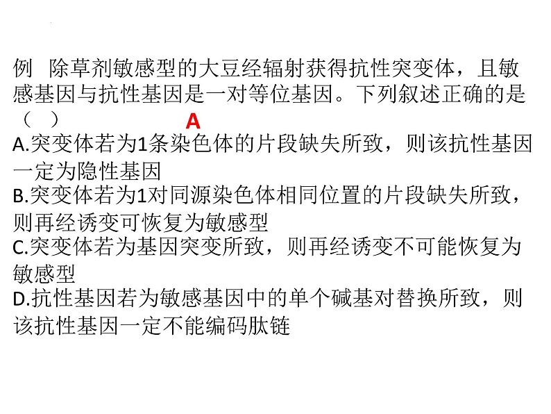 变异与进化 课件-2024届浙科版(2019)高中生物选考一轮复习(必修2)第7页