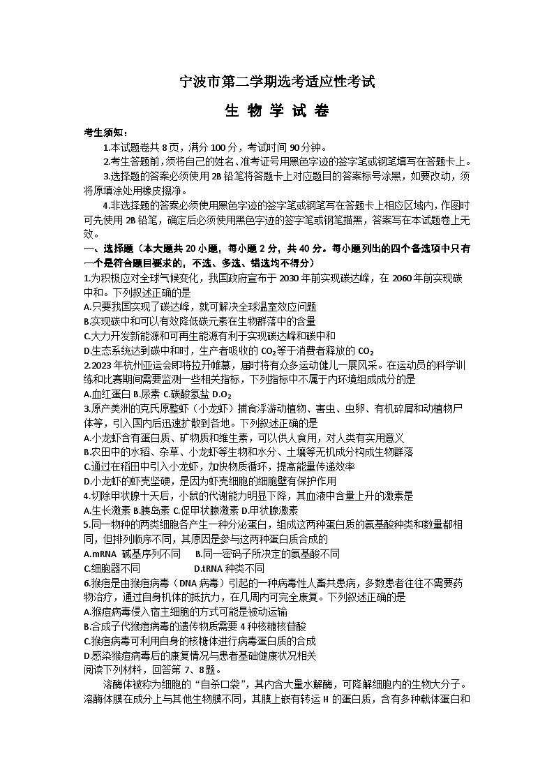 浙江省宁波市高三下学期选考模拟(二模)生物试题01