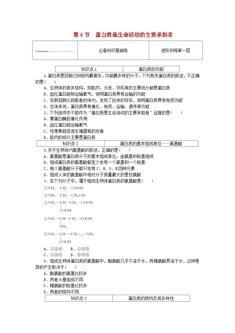 2023_2024学年新教材高中生物第2章组成细胞的分子2.4蛋白质是生命活动的主要承担者课时作业新人教版必修101