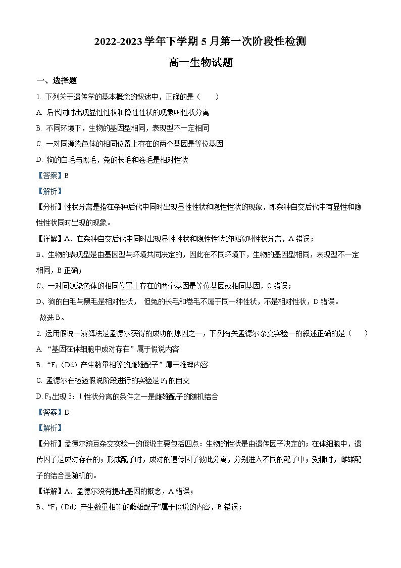 安徽省滁州市定远中学2022-2023学年高一生物下学期5月阶段性检测试题(Word版附解析)第1页