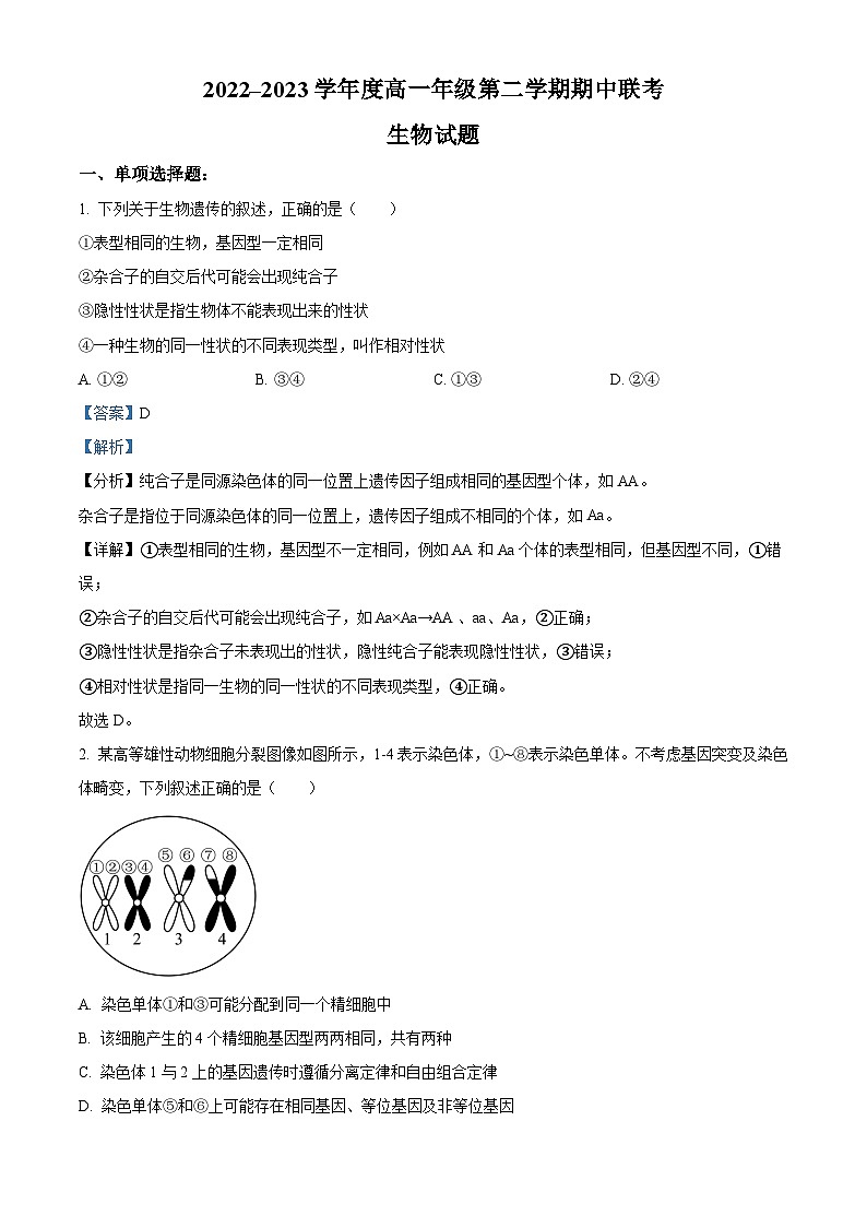 江苏省盐城市三校2022-2023学年高一生物下学期期中联考试题(Word版附解析)01