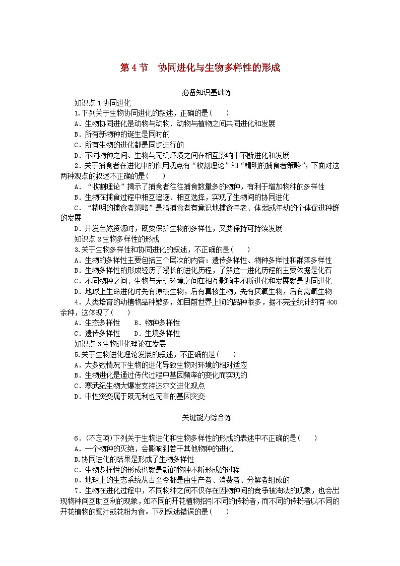 2023版新教材高中生物第6章生物的进化第4节协同进化与生物多样性的形成课时作业新人教版必修2第1页