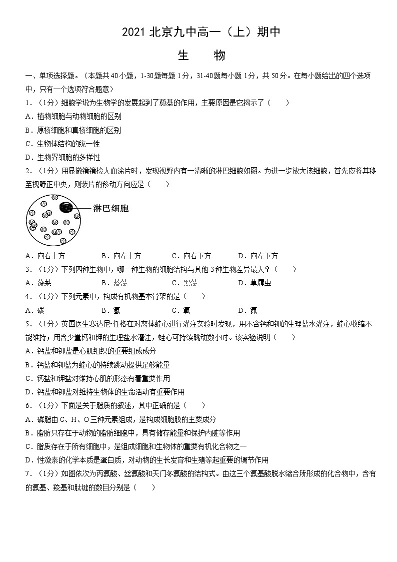 2021北京九中高一(上)期中生物(教师版) 试卷01