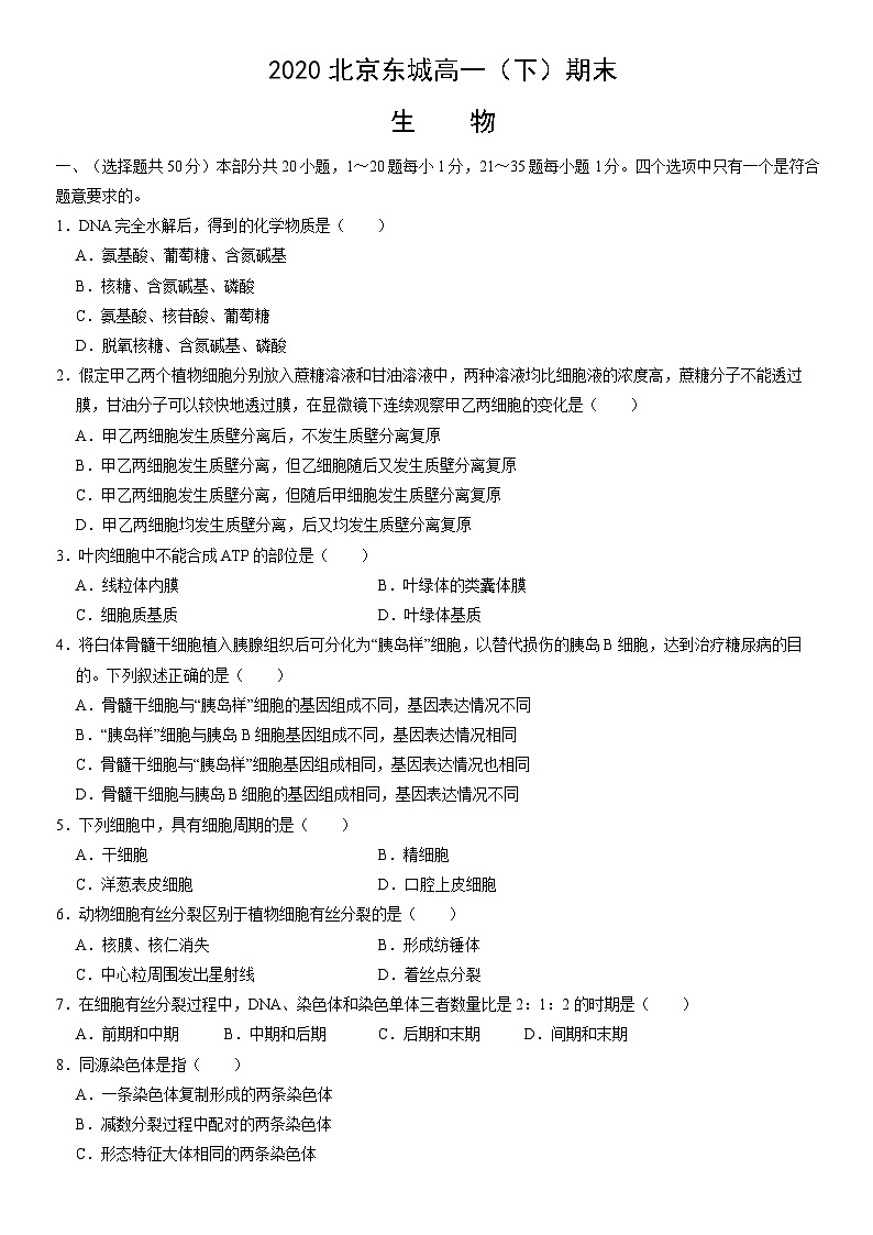 2020北京东城高一(下)期末生物(教师版)第1页
