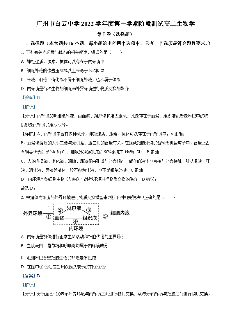 精品解析:广东省广州市白云中学2022-2023学年高二上学期期中生物试题(解析版)第1页
