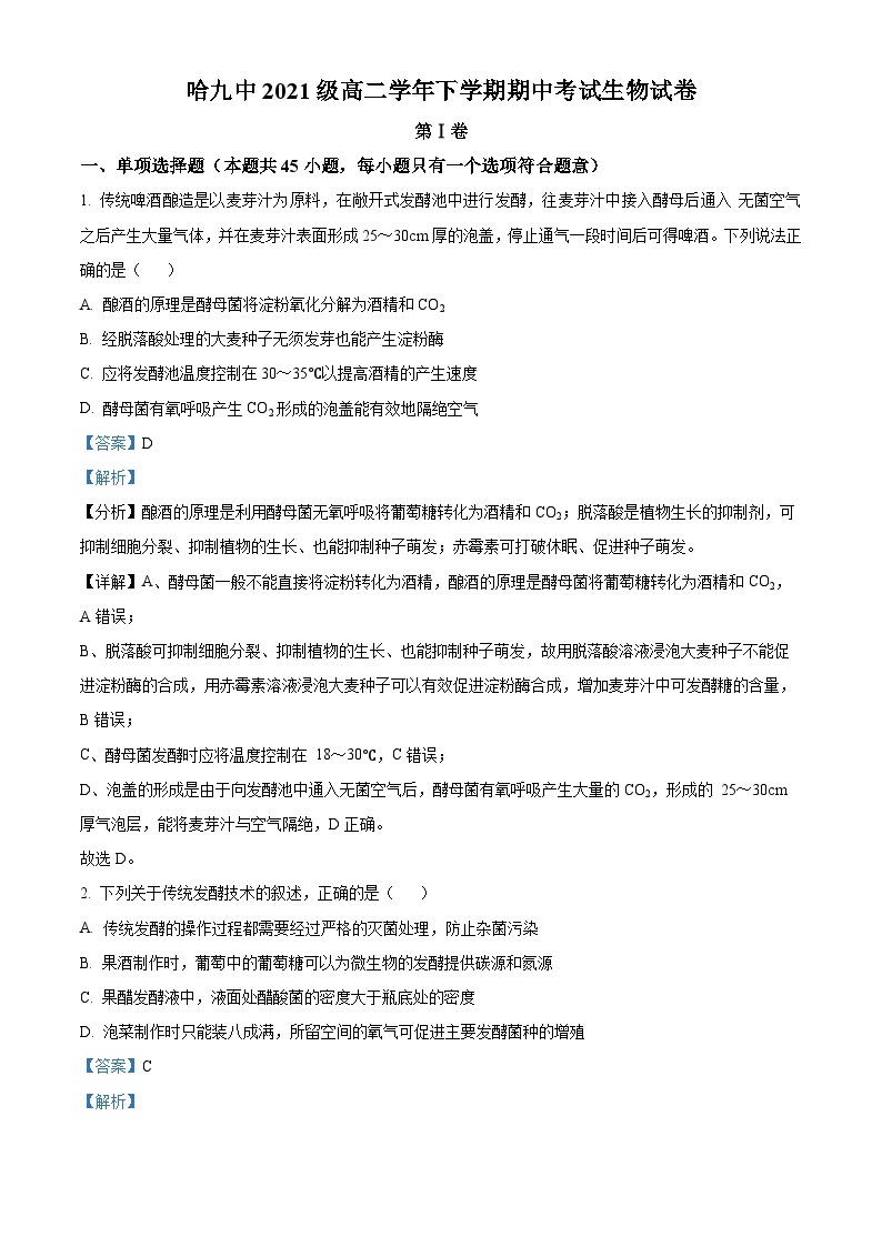 精品解析：黑龙江省哈尔滨市九中2022-2023学年高二下学期期中生物试题（解析版）01