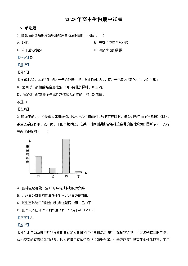 精品解析：江西省吉安市永新縣禾川中學(xué)2022-2023學(xué)年高二下學(xué)期期中生物試題（解析版）第1頁