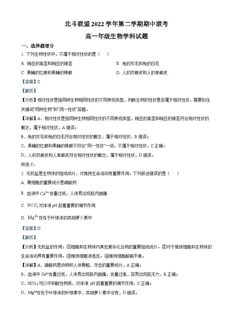 精品解析:浙江省北斗联盟2022-2023学年高一下学期期中联考生物试题(解析版)第1页