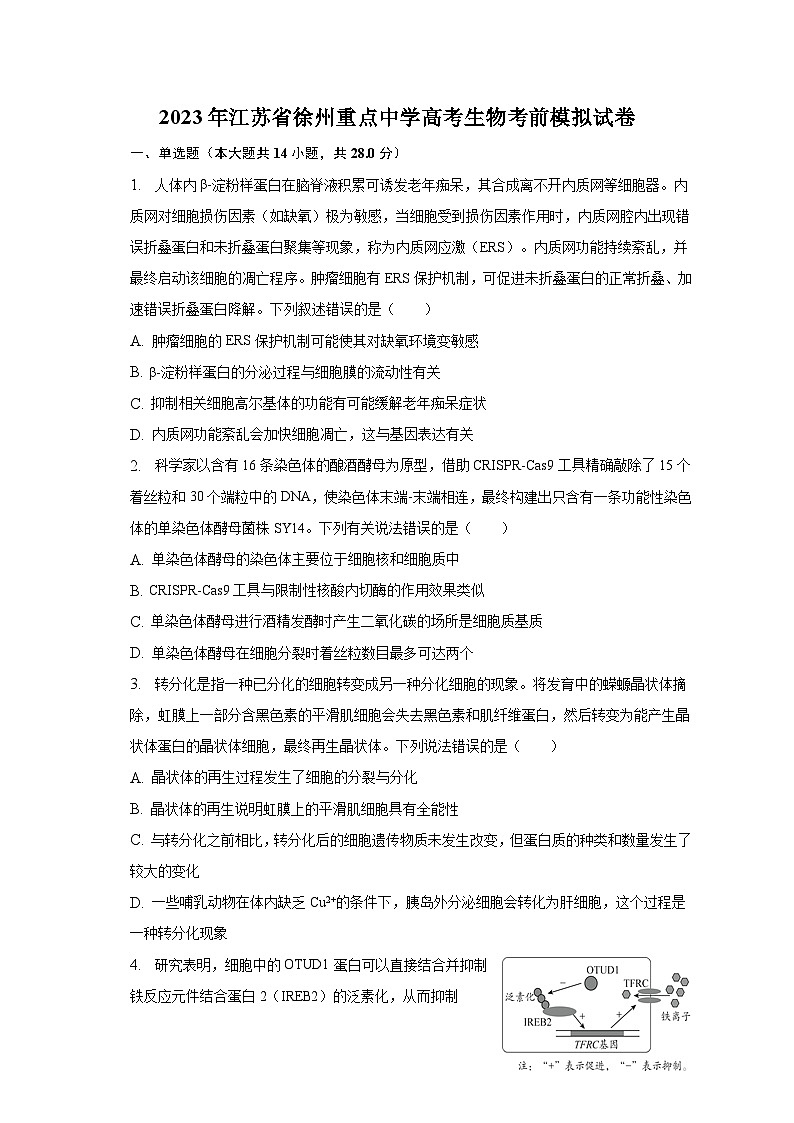 2023年江苏省徐州重点中学高考生物考前模拟试卷(含解析)第1页