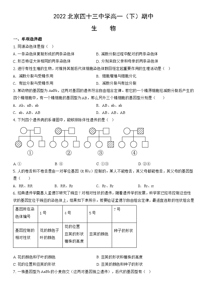 2022北京四十三中学高一（下）期中生物（教师版） 试卷01