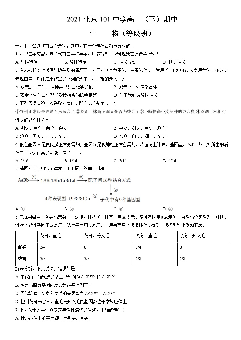 2021北京101中学高一（下）期中生物（等级班）（教师版）