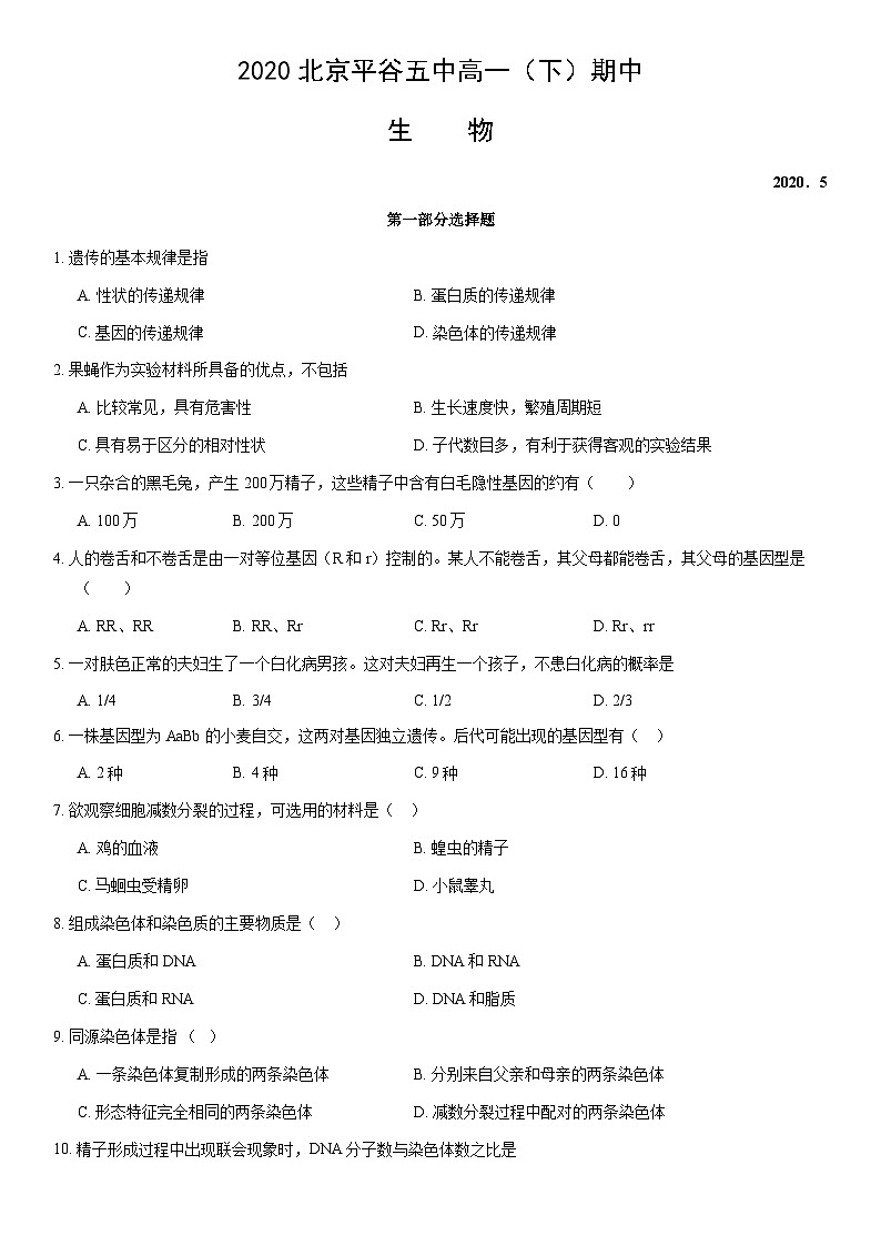 2020北京平谷五中高一(下)期中生物(教师版)第1页