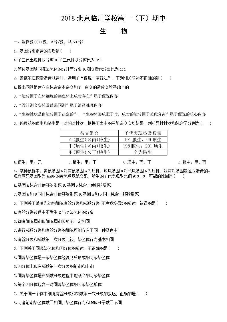 2018北京临川学校高一(下)期中生物含答案 试卷01