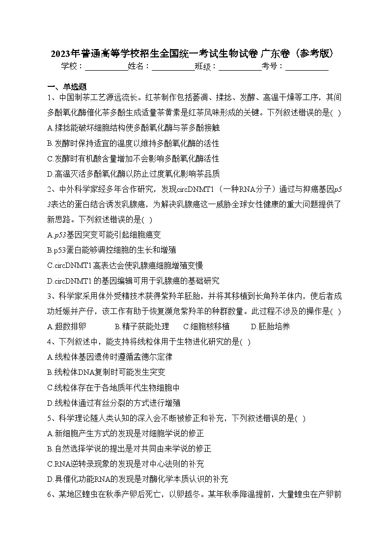 2023年普通高等学校招生全国统一考试生物试卷 广东卷(参考版)(含答案)01