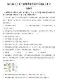 2023年1月浙江省普通高校招生选考科目考试生物试题【附参考答案】