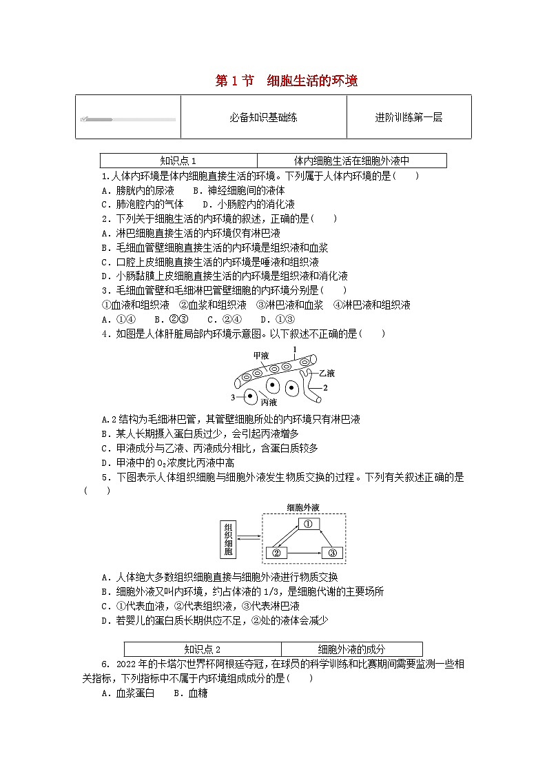 2023版新教材高中生物第1章人体的内环境与稳态第1节细胞生活的环境课时作业新人教版选择性必修1第1页