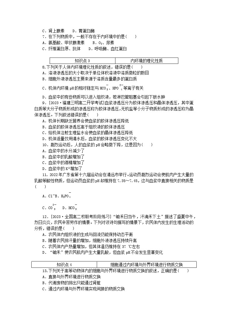 2023版新教材高中生物第1章人体的内环境与稳态第1节细胞生活的环境课时作业新人教版选择性必修1第2页