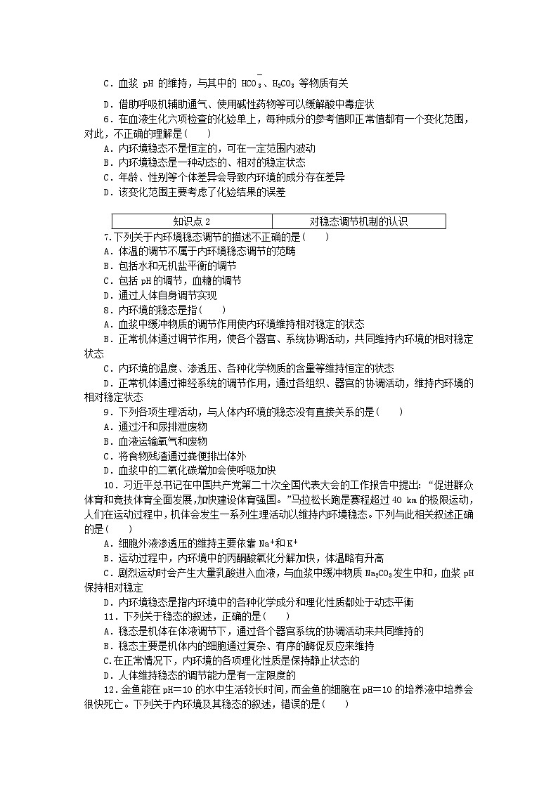2023版新教材高中生物第1章人体的内环境与稳态第2节内环境的稳态课时作业新人教版选择性必修1第2页