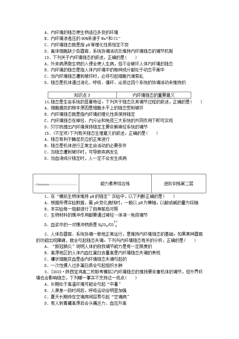 2023版新教材高中生物第1章人体的内环境与稳态第2节内环境的稳态课时作业新人教版选择性必修1第3页