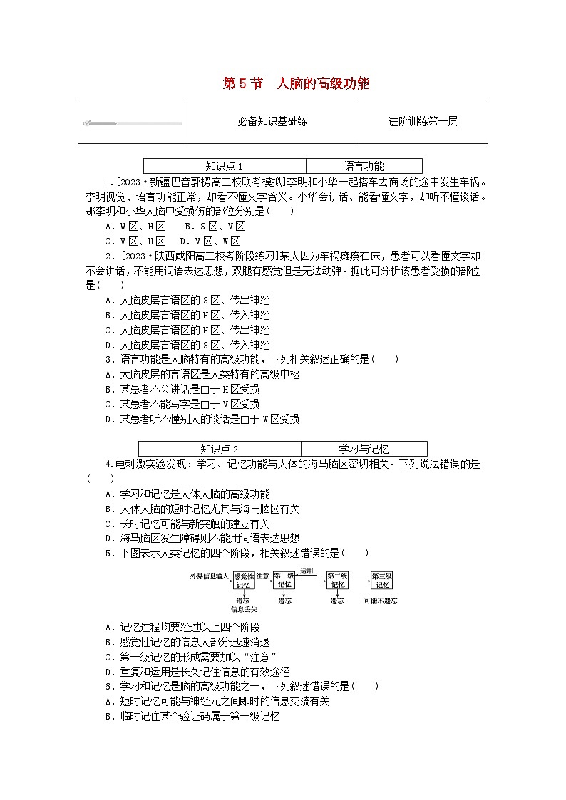2023版新教材高中生物第2章神经调节第5节人脑的高级功能课时作业新人教版选择性必修1第1页