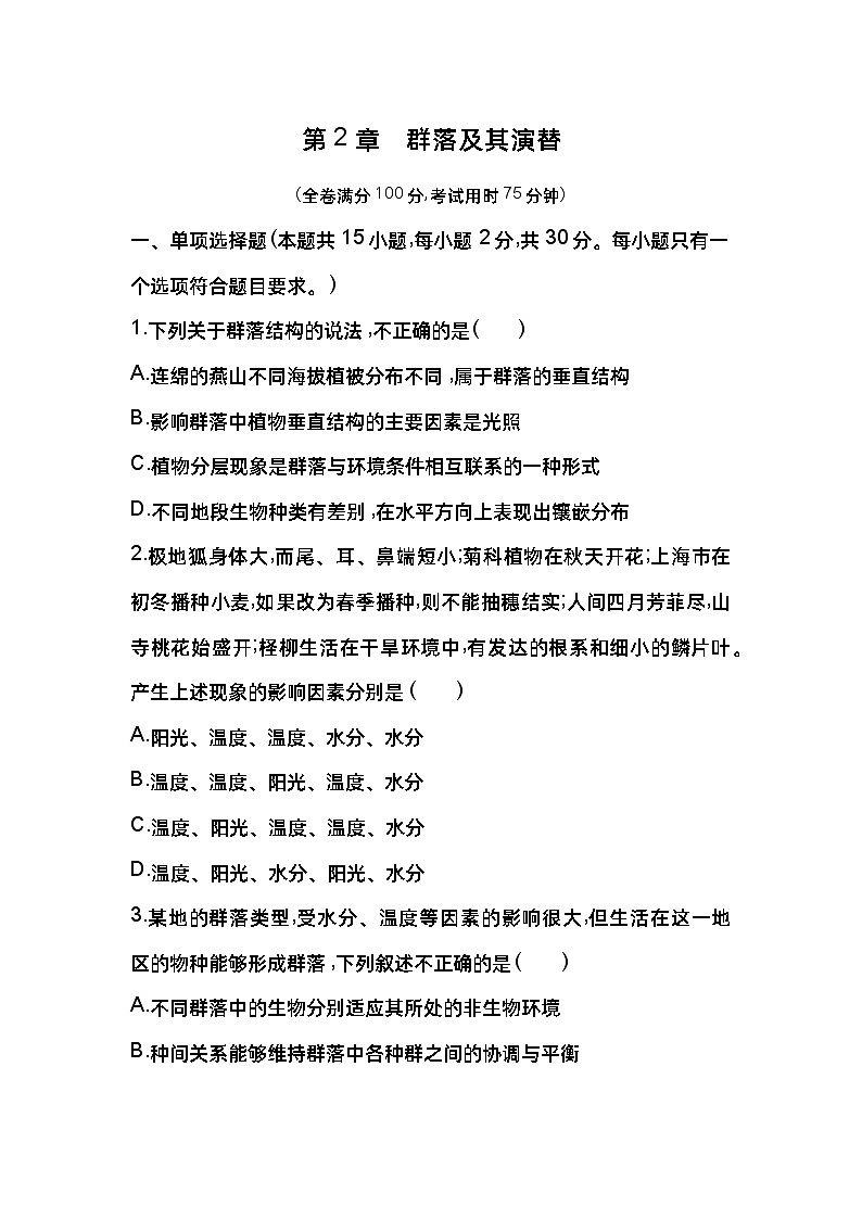 2023版高中同步新教材选择性必修2人教生物 第2章 群落及其演替第1页