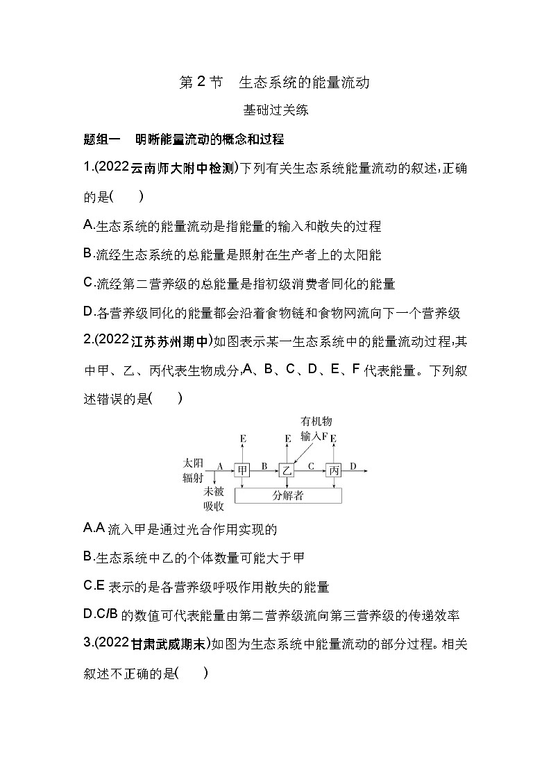 2023版高中同步新教材选择性必修2人教生物 第3章 生态系统及其稳定性 第2节 生态系统的能量流动第1页