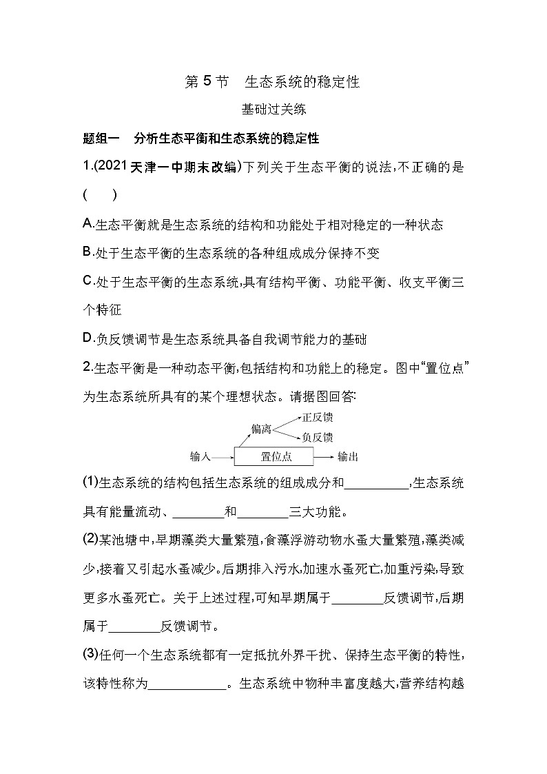 2023版高中同步新教材选择性必修2人教生物 第3章 生态系统及其稳定性 第5节 生态系统的稳定性第1页