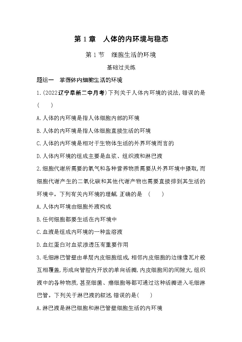 2023高中生物选择性必修1人教版新教材 第1章 人体的内环境与稳态 第1节 细胞生活的环境第1页