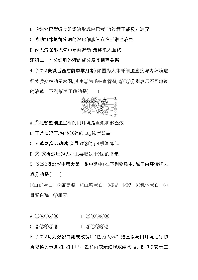 2023高中生物选择性必修1人教版新教材 第1章 人体的内环境与稳态 第1节 细胞生活的环境第2页