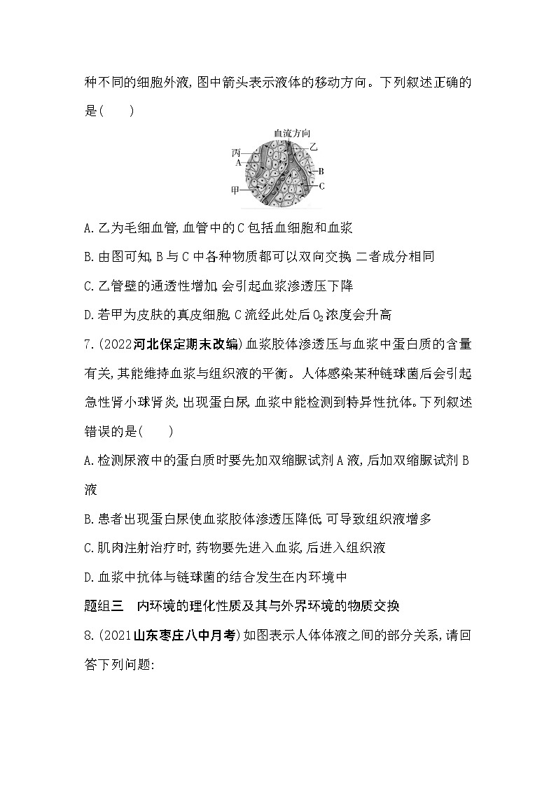 2023高中生物选择性必修1人教版新教材 第1章 人体的内环境与稳态 第1节 细胞生活的环境第3页