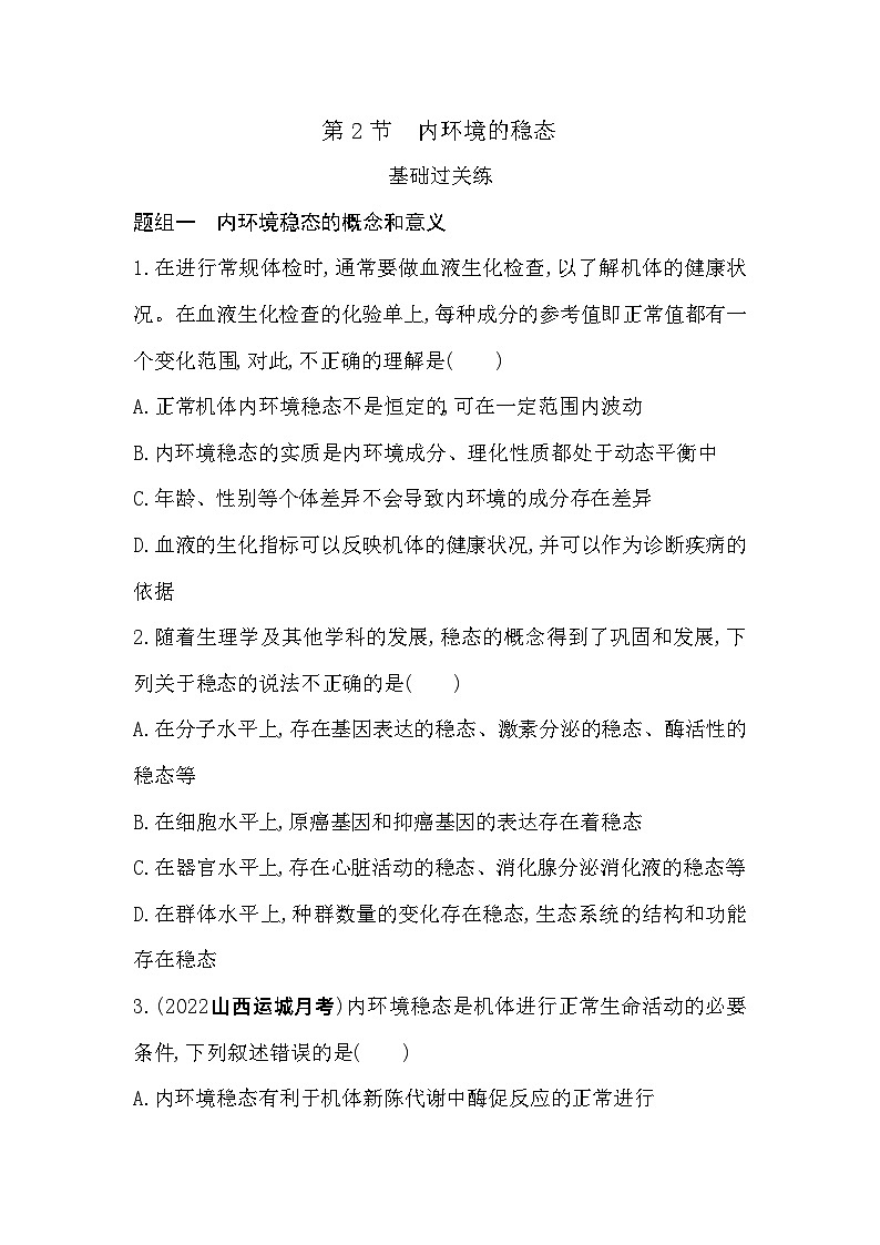 2023高中生物选择性必修1人教版新教材 第1章 人体的内环境与稳态 第2节 内环境的稳态第1页