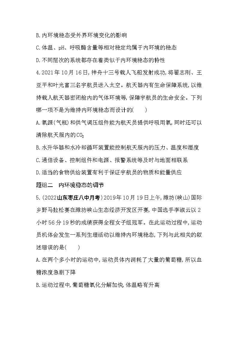 2023高中生物选择性必修1人教版新教材 第1章 人体的内环境与稳态 第2节 内环境的稳态第2页