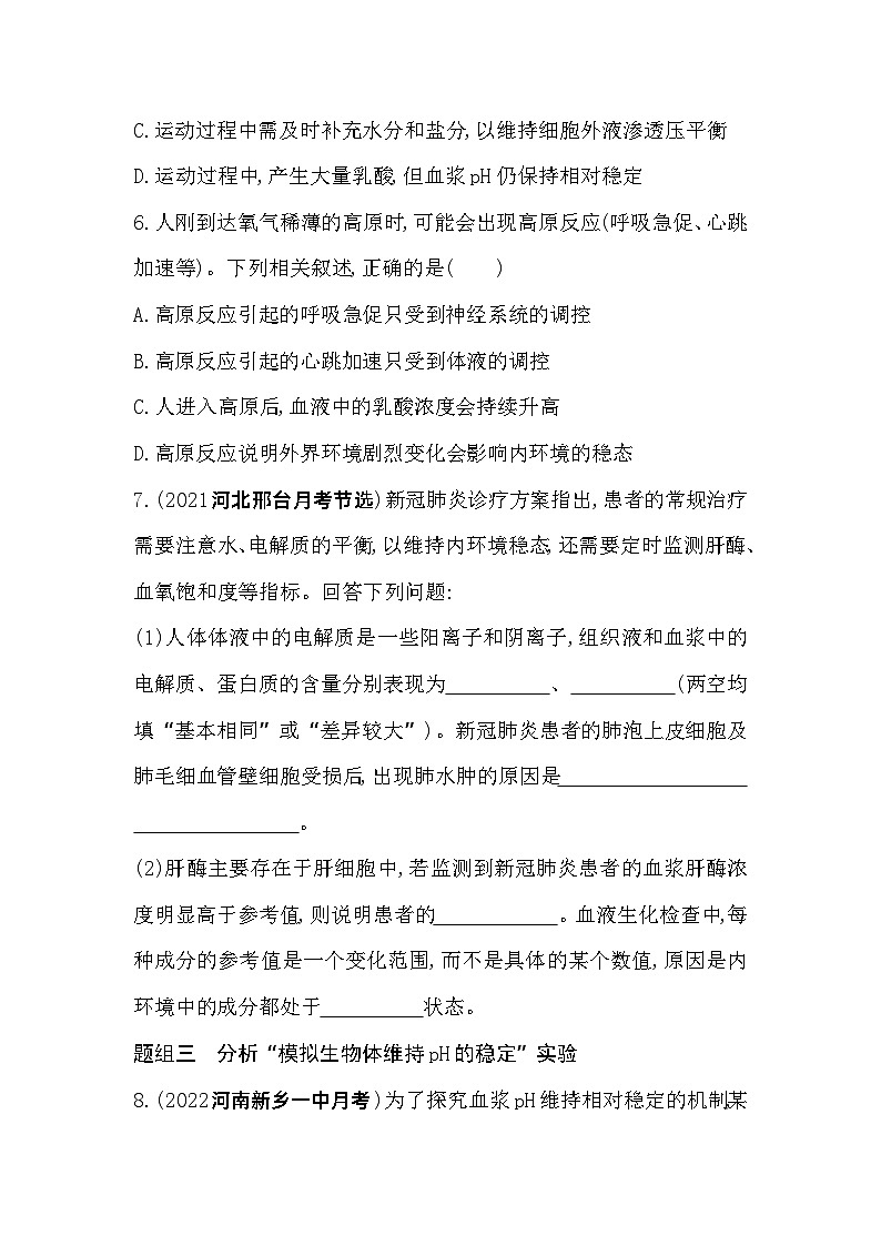 2023高中生物选择性必修1人教版新教材 第1章 人体的内环境与稳态 第2节 内环境的稳态第3页