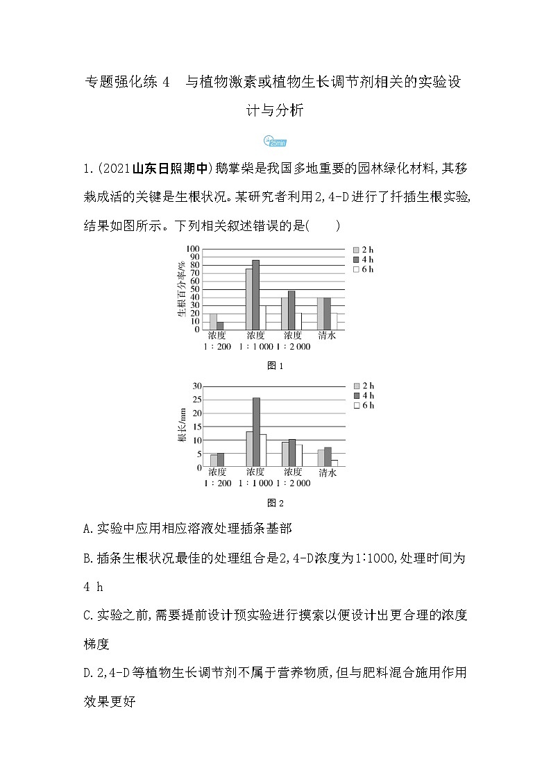 2023高中生物选择性必修1人教版新教材 第5章 植物生命活动的调节 专题强化练4 与植物激素或植物生长调节剂相关的实验设第1页