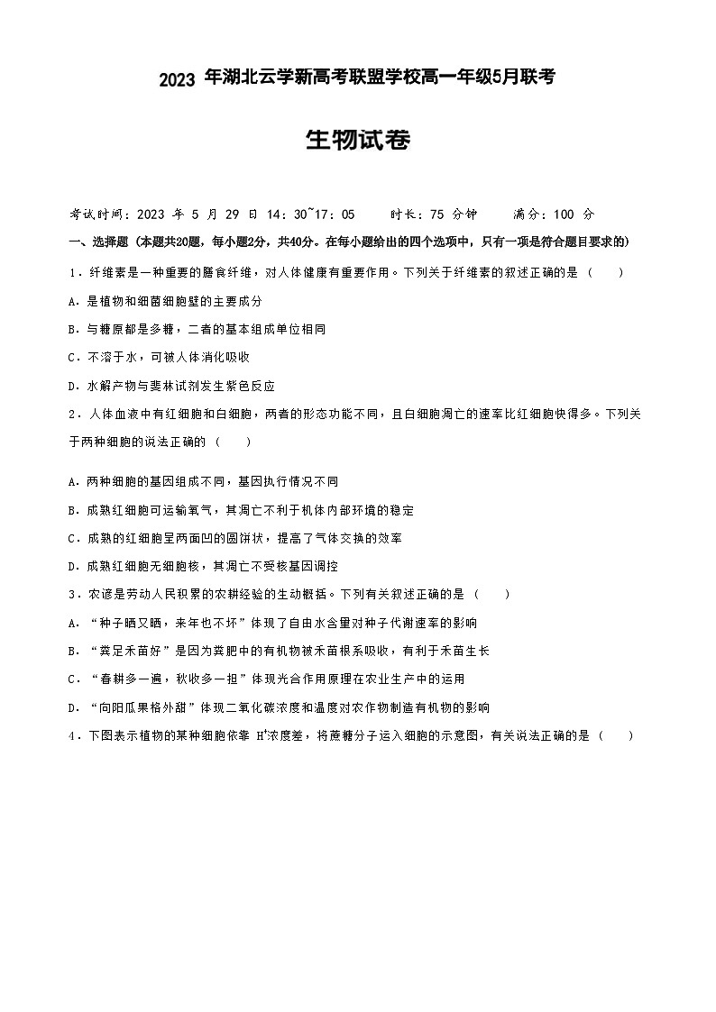 湖北省云学新高考联盟2022-2023学年高一生物下学期5月联考试题(Word版附答案)第1页