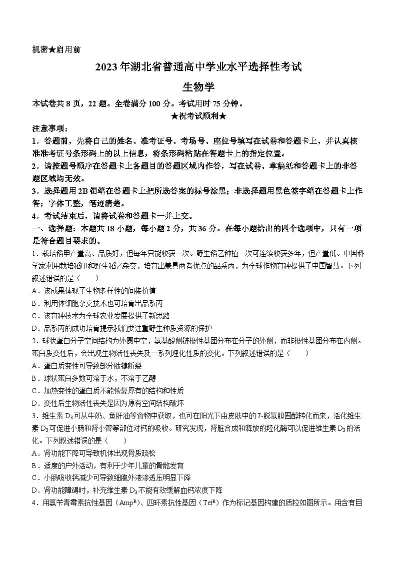 2023年新高考湖北生物高考真题文档版(无答案)01