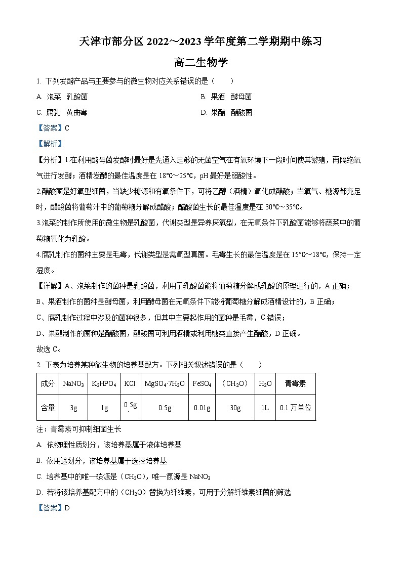 天津市部分区2022-2023学年高二生物下学期期中练习试题(Word版附解析)01