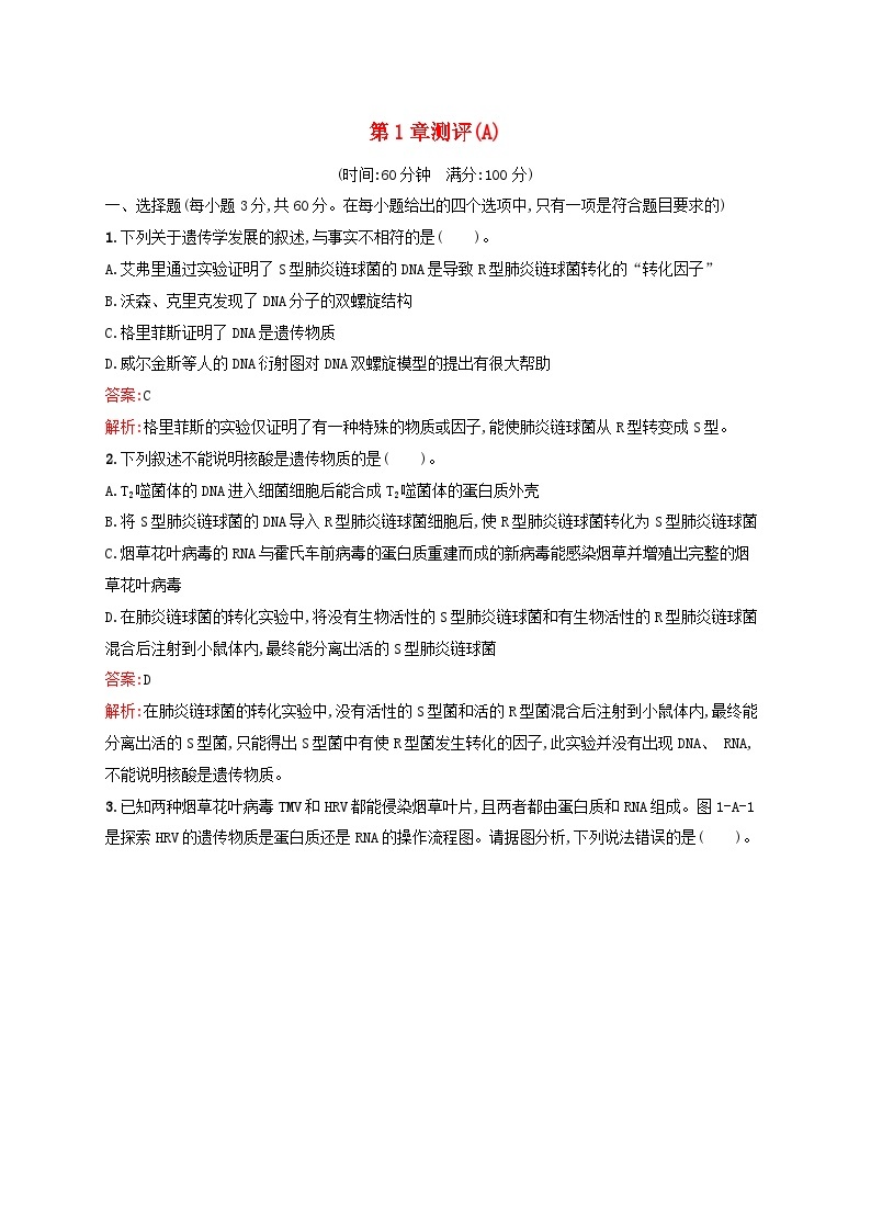 新教材适用2023年高中生物第1章遗传信息的分子基础测评A北师大版必修201