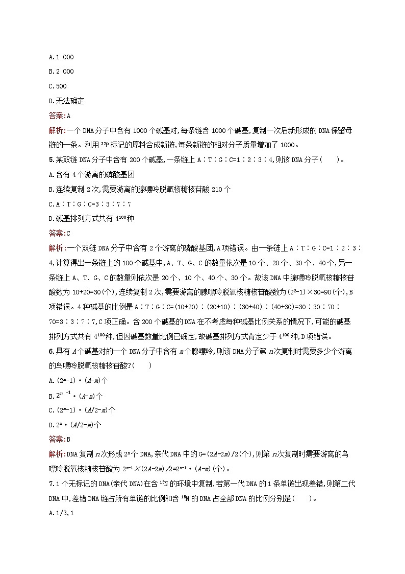 新教材适用2023年高中生物第2章遗传信息的复制与表达第1节遗传信息的复制课后习题北师大版必修202