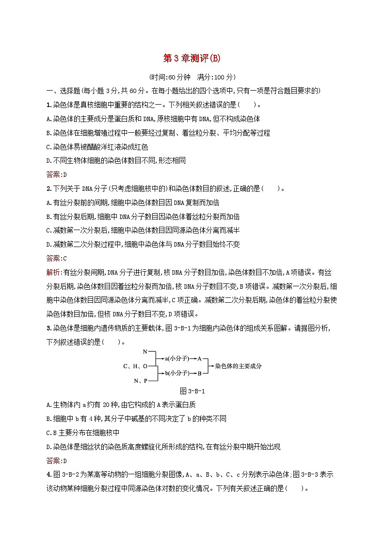 新教材适用2023年高中生物第3章遗传信息在亲子代之间传递测评B北师大版必修201