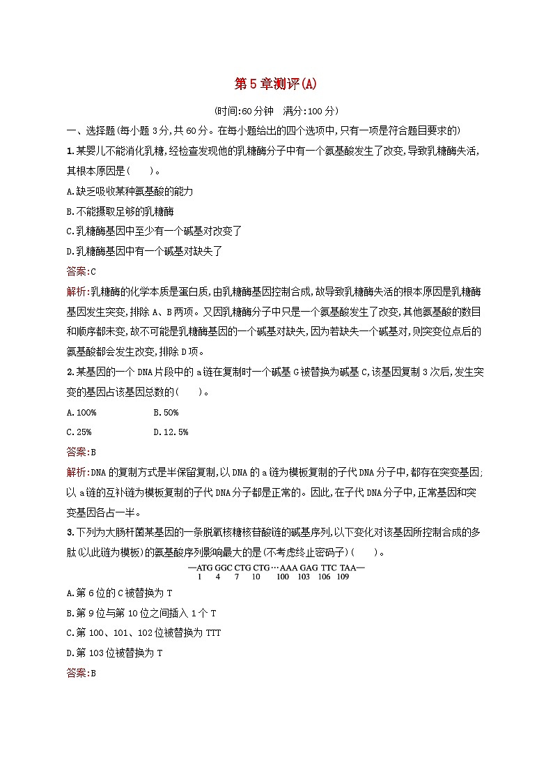 新教材适用2023年高中生物第5章遗传信息的改变测评A北师大版必修2第1页
