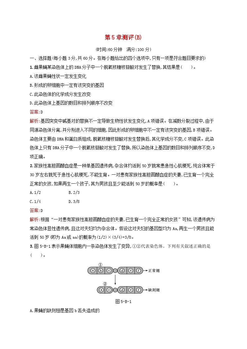 新教材适用2023年高中生物第5章遗传信息的改变测评B北师大版必修201