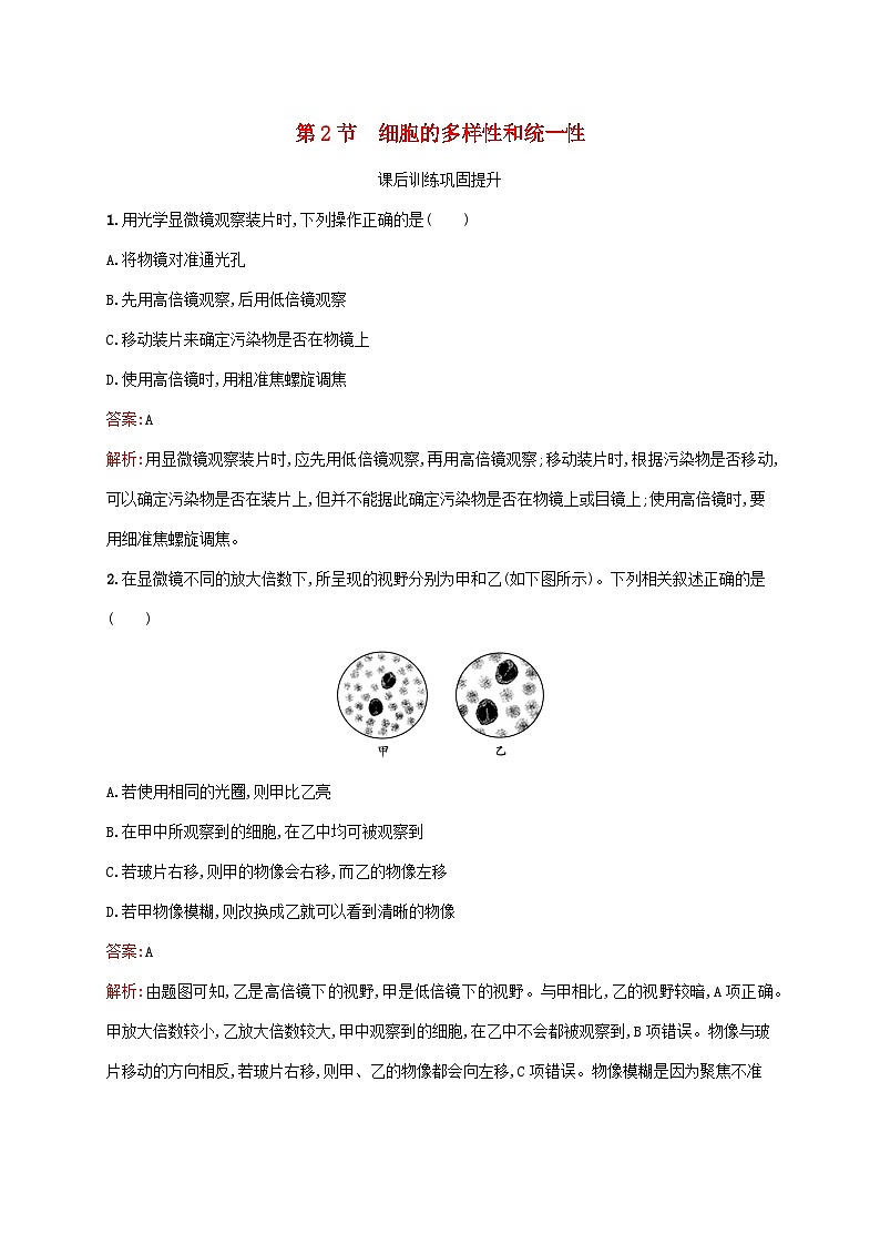 新教材适用2023年高中生物第1章走近细胞第2节细胞的多样性和统一性课后习题新人教版必修101