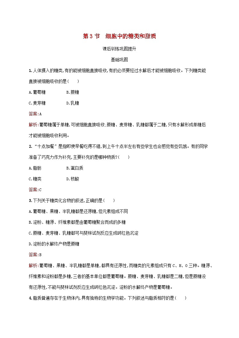 新教材适用2023年高中生物第2章组成细胞的分子第3节细胞中的糖类和脂质课后习题新人教版必修101