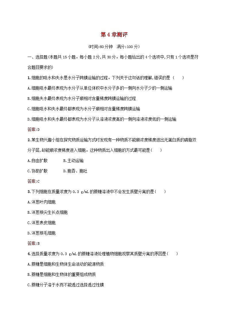 新教材适用2023年高中生物第4章细胞的物质输入和输出测评新人教版必修101