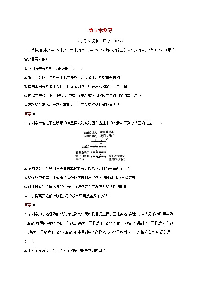 新教材适用2023年高中生物第5章细胞的能量供应和利用测评新人教版必修1第1页