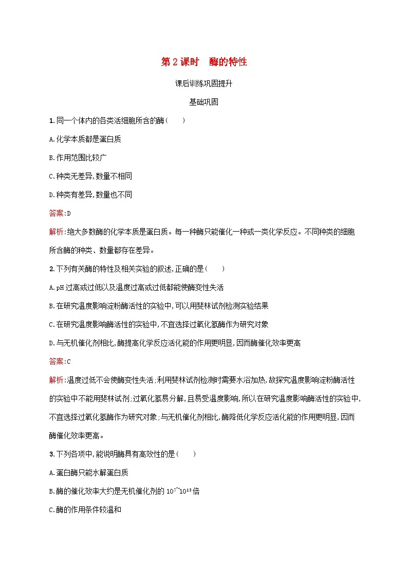 新教材适用2023年高中生物第5章细胞的能量供应和利用第1节降低化学反应活化能的酶第2课时酶的特性课后习题新人教版必修101