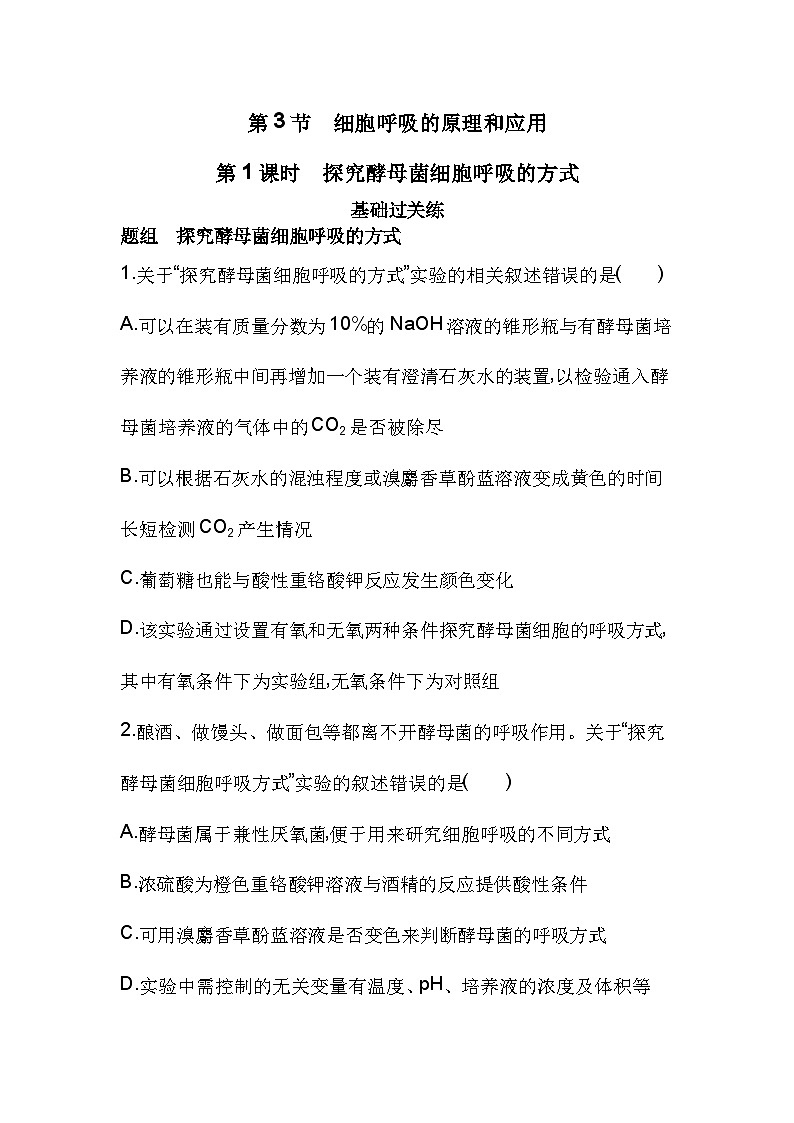 2023人教版高中生物必修1 分子与细胞 第5章 细胞的能量供应和利用 第3节 细胞呼吸的原理和应用第1页